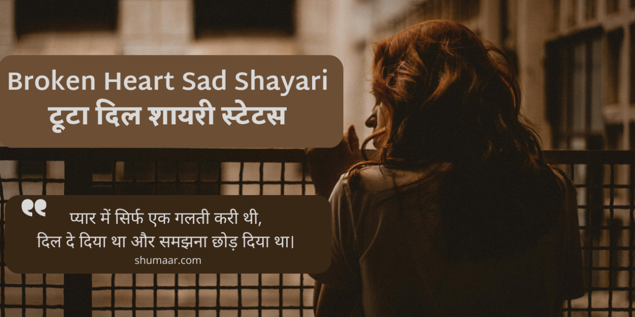 Top 50 : Broken Heart Sad Shayari in Hindi – टूटा दिल शायरी स्टेटस