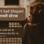 Top 50 : Broken Heart Sad Shayari in Hindi – टूटा दिल शायरी स्टेटस