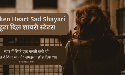Top 50 : Broken Heart Sad Shayari in Hindi – टूटा दिल शायरी स्टेटस