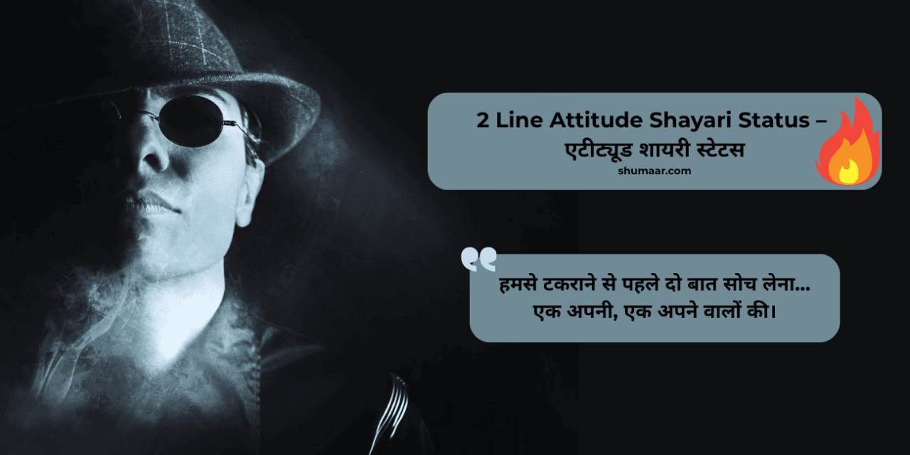 New 50+ : 2 Line Attitude Shayari in Hindi – एटीट्यूड शायरी हिंदी