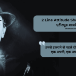 New 50+ : 2 Line Attitude Shayari in Hindi – एटीट्यूड शायरी हिंदी
