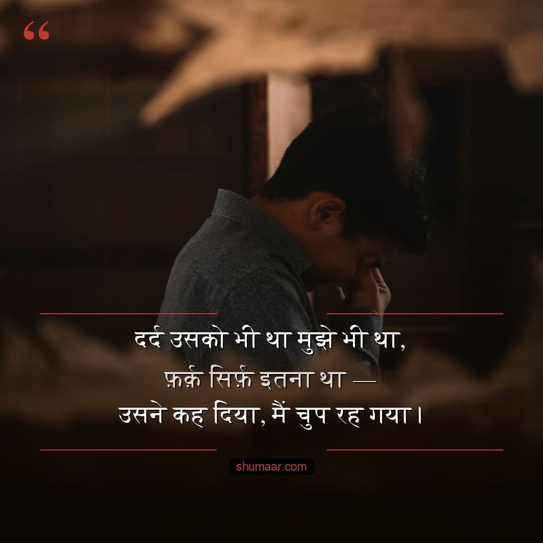 दर्द उसको भी था मुझे भी था — दर्द भरी शायरी