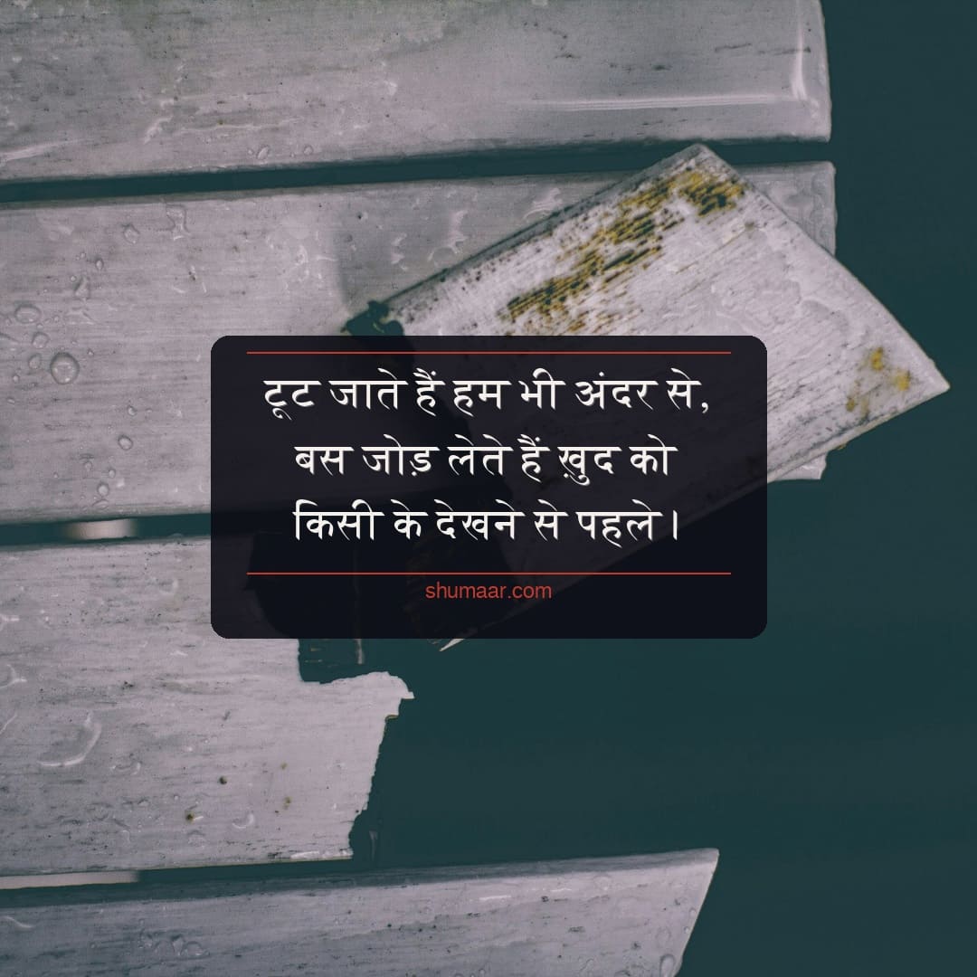 toot jate hain hum bhi andar se dard bhari shayari hindi pictures imageी