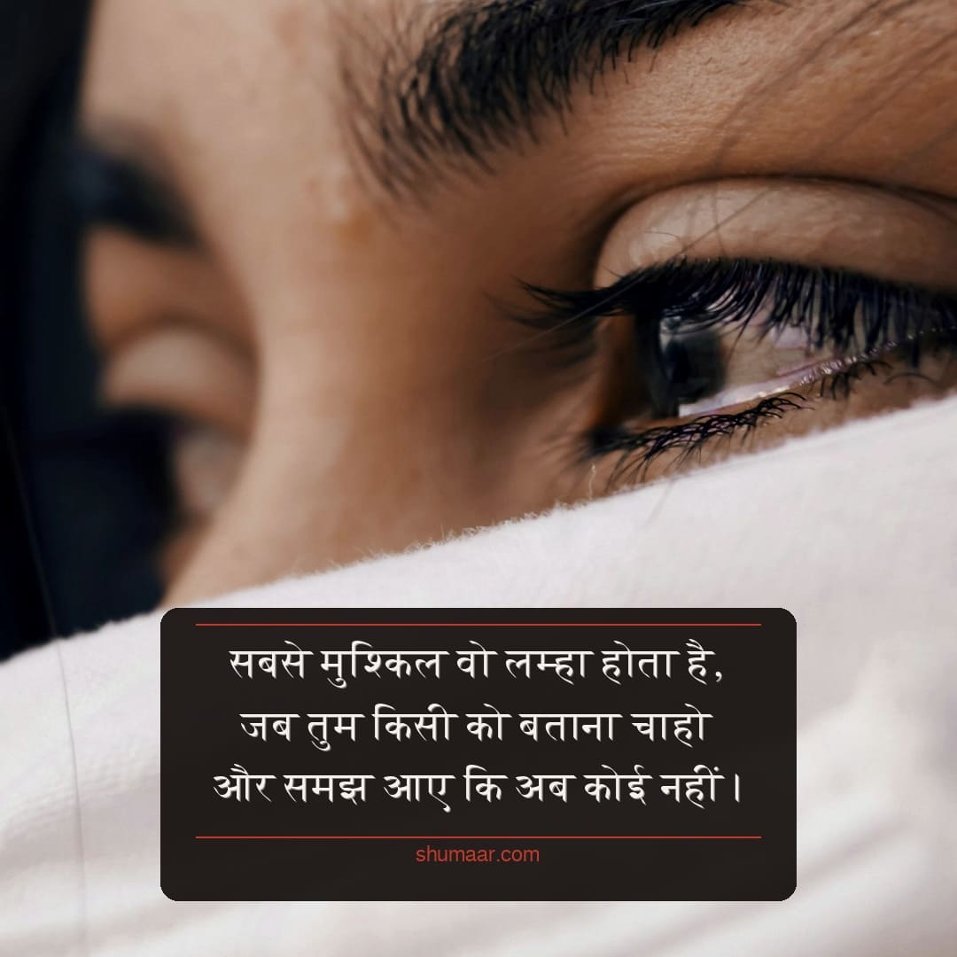Sabse mushkil wo lamha hota hai dard bhari shayari hindi images 