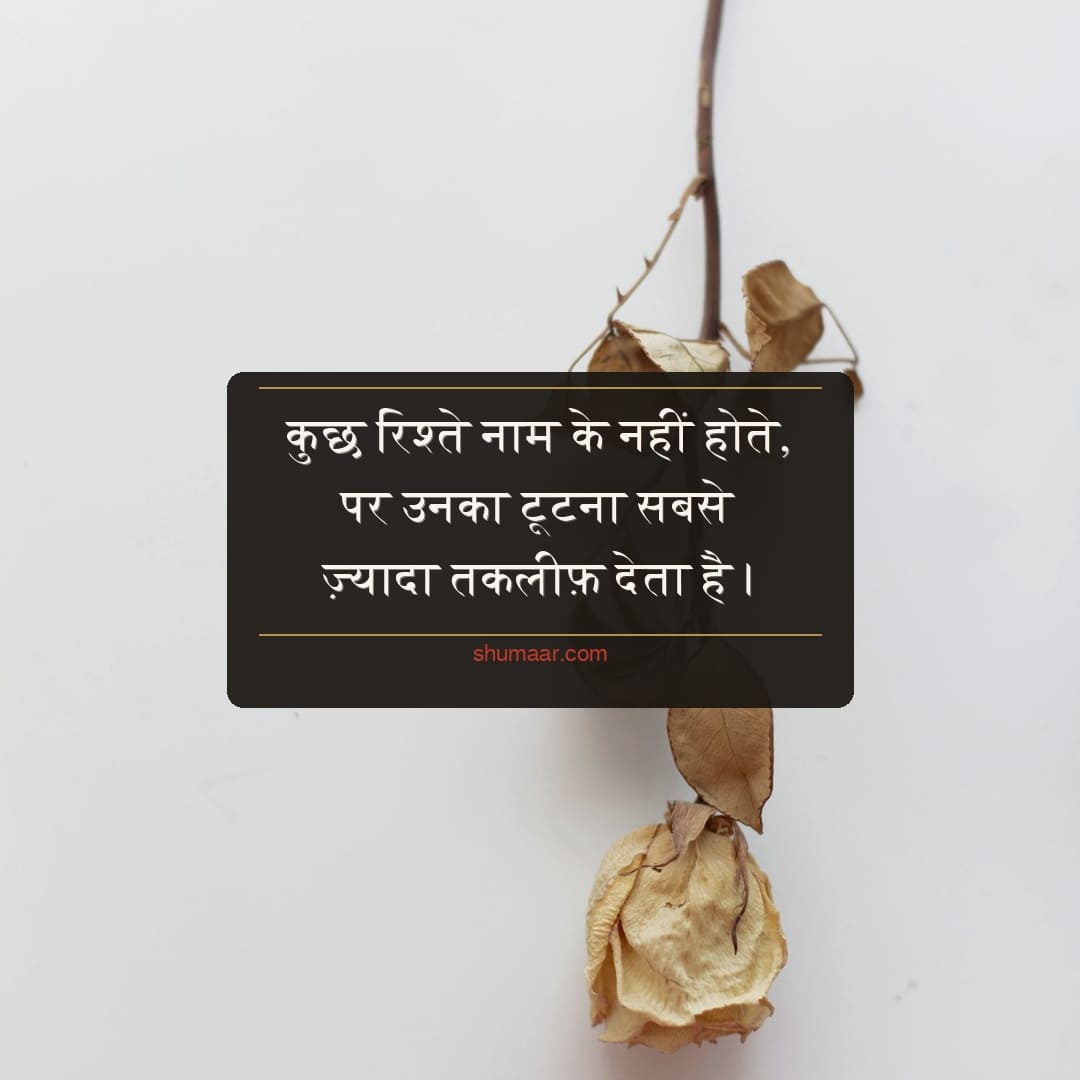 कुछ रिश्ते नाम के नहीं होते, — दर्द भरी शायरी dard ki shayari hindi 
