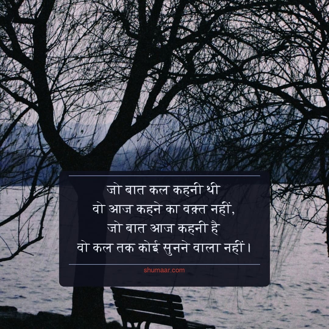 जो बात कल कहनी थी वो आज कहने का वक़्त नहीं, — dard bhari shayari hindi imageी