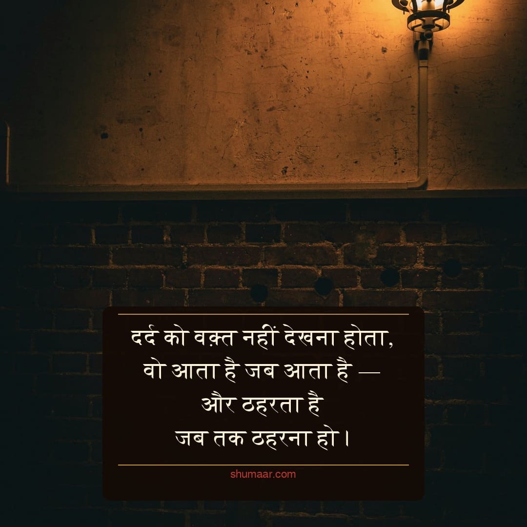 dard ko waqt nahi dekhna dard bhari shayari hindi image