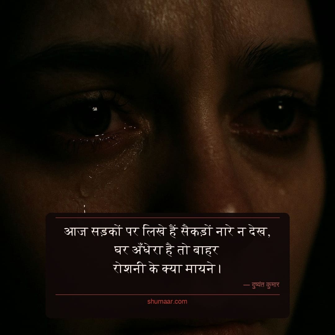 आज सड़कों पर लिखे हैं सैकड़ों नारे न देख, — दर्द भरी शायरी