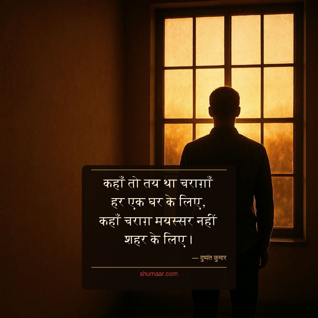 कहाँ तो तय था चराग़ाँ हर एक घर के लिए, — dard bhari shayari