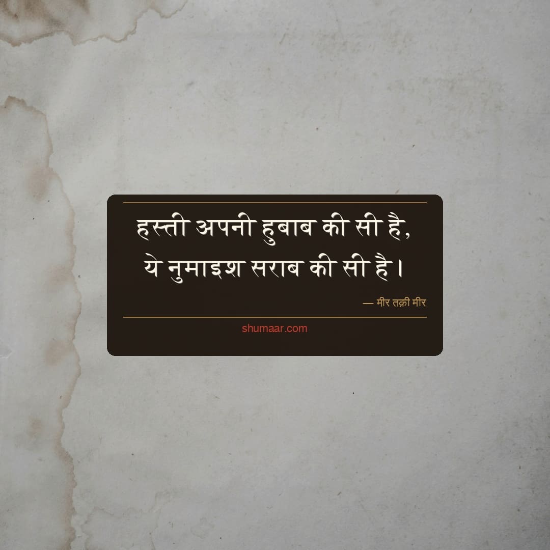 हस्ती अपनी हुबाब की सी है, — दर्द भरी शायरी dard shayari hindi