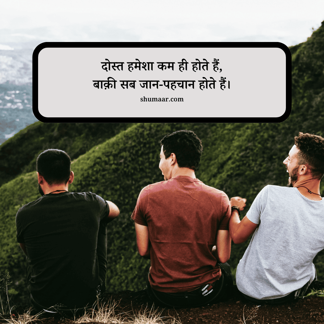 दोस्त हमेशा कम ही होते हैं, — dosti shayari hindi