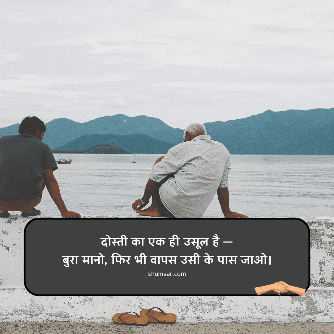 दोस्ती का एक ही उसूल है — — dosti shayari hindi
