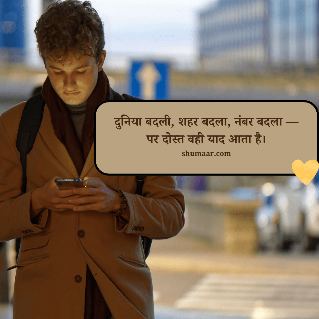 दुनिया बदली, शहर बदला, नंबर बदला — — dosti shayari hindi