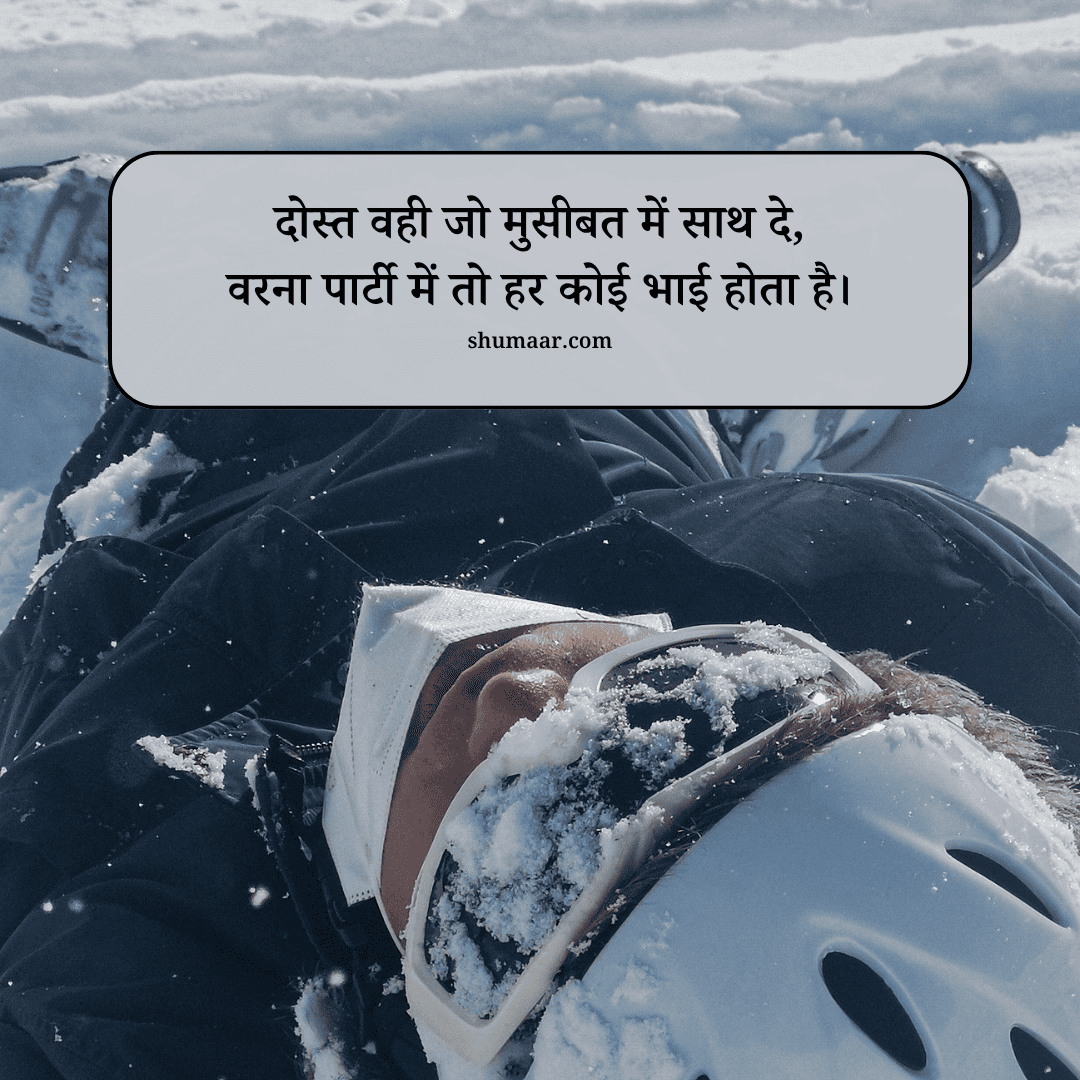 दोस्त वही जो मुसीबत में साथ दे, — dosti shayari hindi