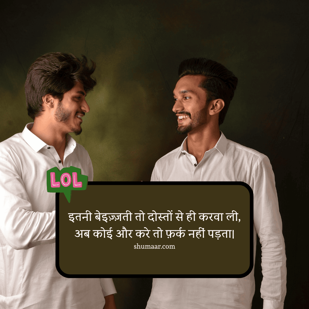 इतनी बेइज़्ज़ती तो दोस्तों से ही करवा ली, — dosti shayari hindi