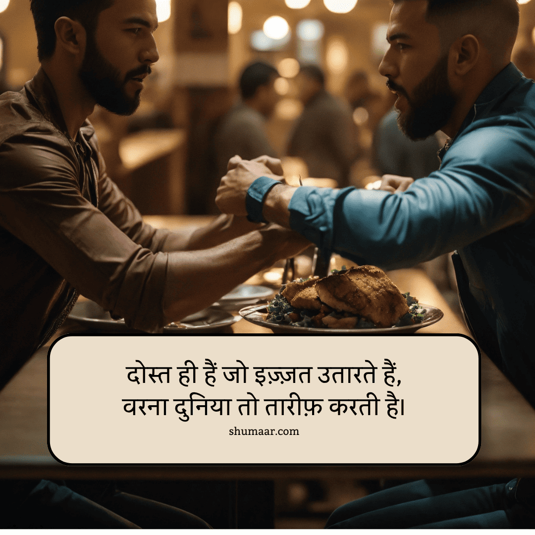 दोस्त ही हैं जो इज़्ज़त उतारते हैं, — dosti shayari hindi