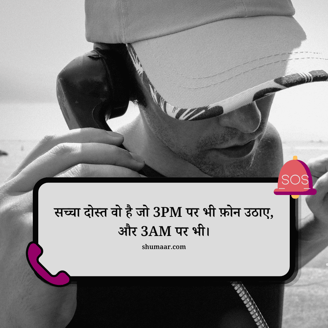 सच्चा दोस्त वो है जो 3PM पर भी फ़ोन उठाए, — dosti shayari hindi