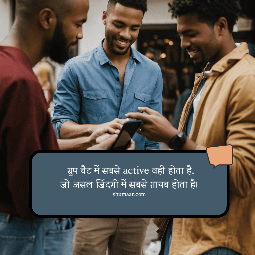 ग्रुप चैट में सबसे active वही होता है, — dosti shayari hindi