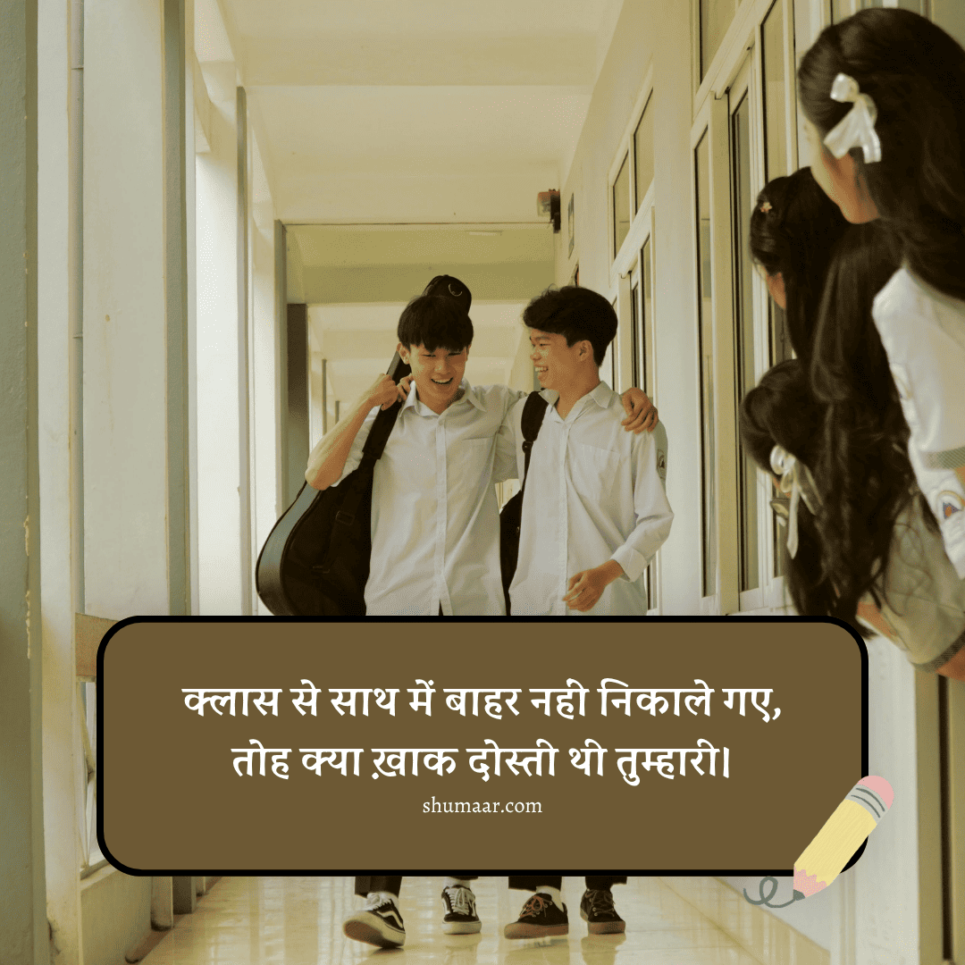 क्लास से साथ में बाहर नहीं निकाले गए, — dosti shayari hindi