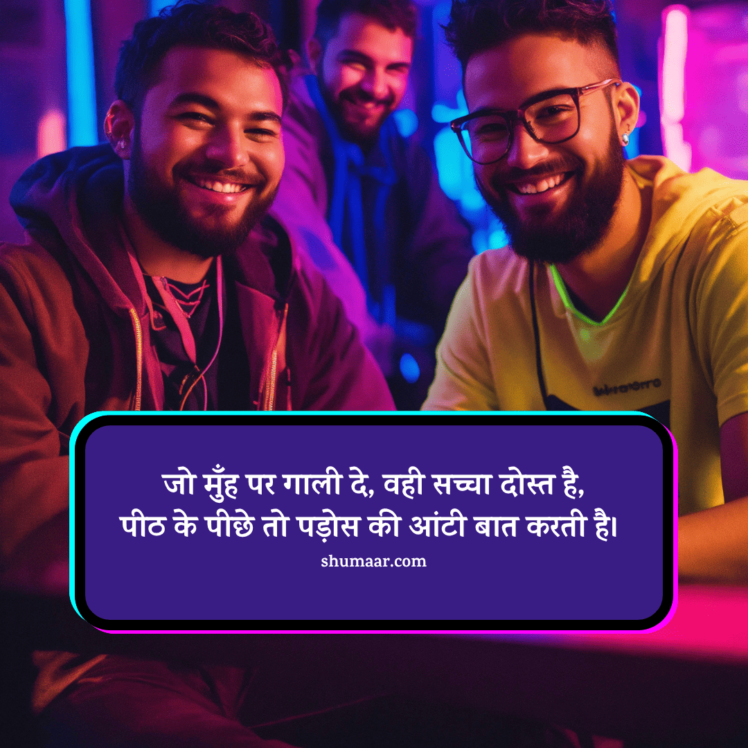 जो मुँह पर गाली दे, वही सच्चा दोस्त है, — dosti shayari hindi