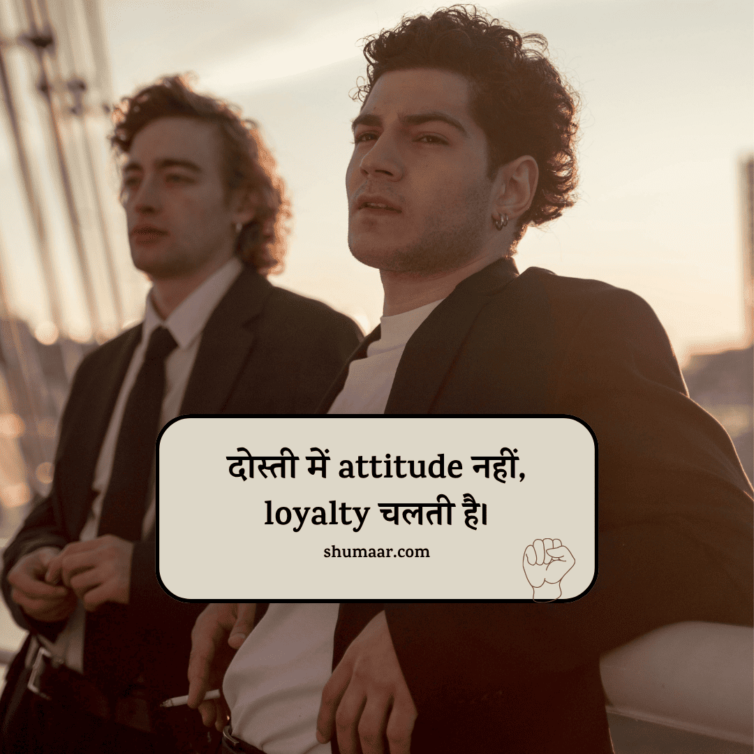 दोस्ती में attitude नहीं, — dosti shayari hindi