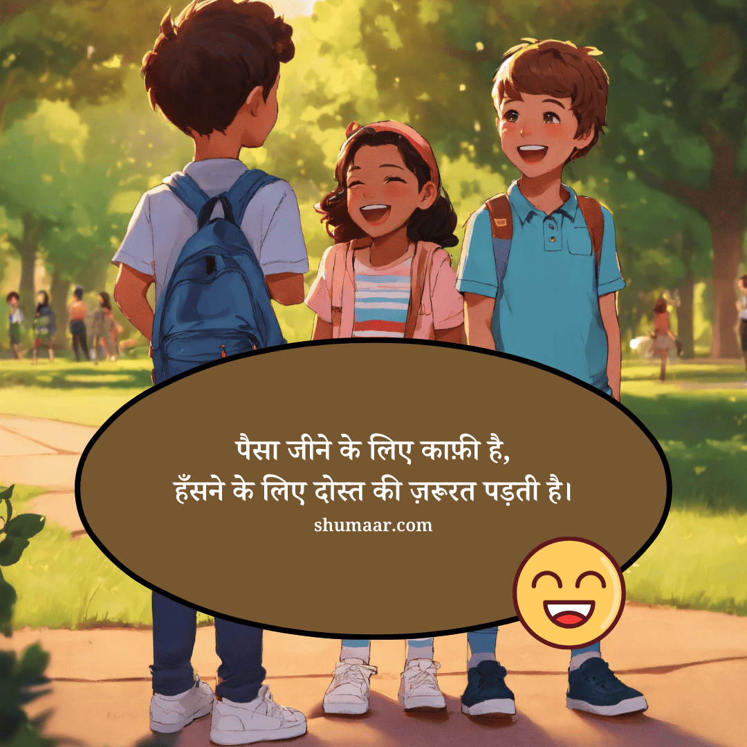 पैसा जीने के लिए काफ़ी है, — dosti shayari hindi