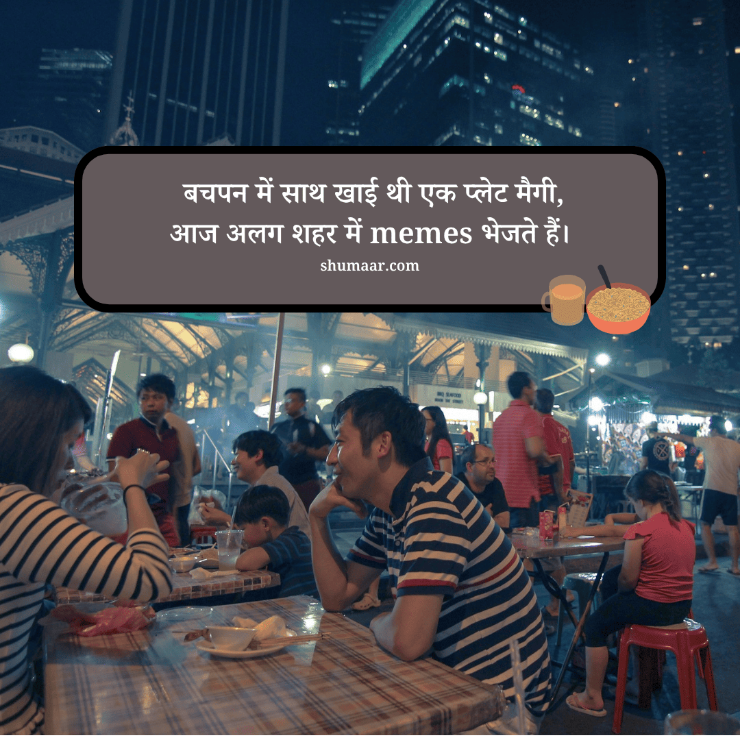 बचपन में साथ खाई थी एक प्लेट मैगी, — dosti shayari hindi