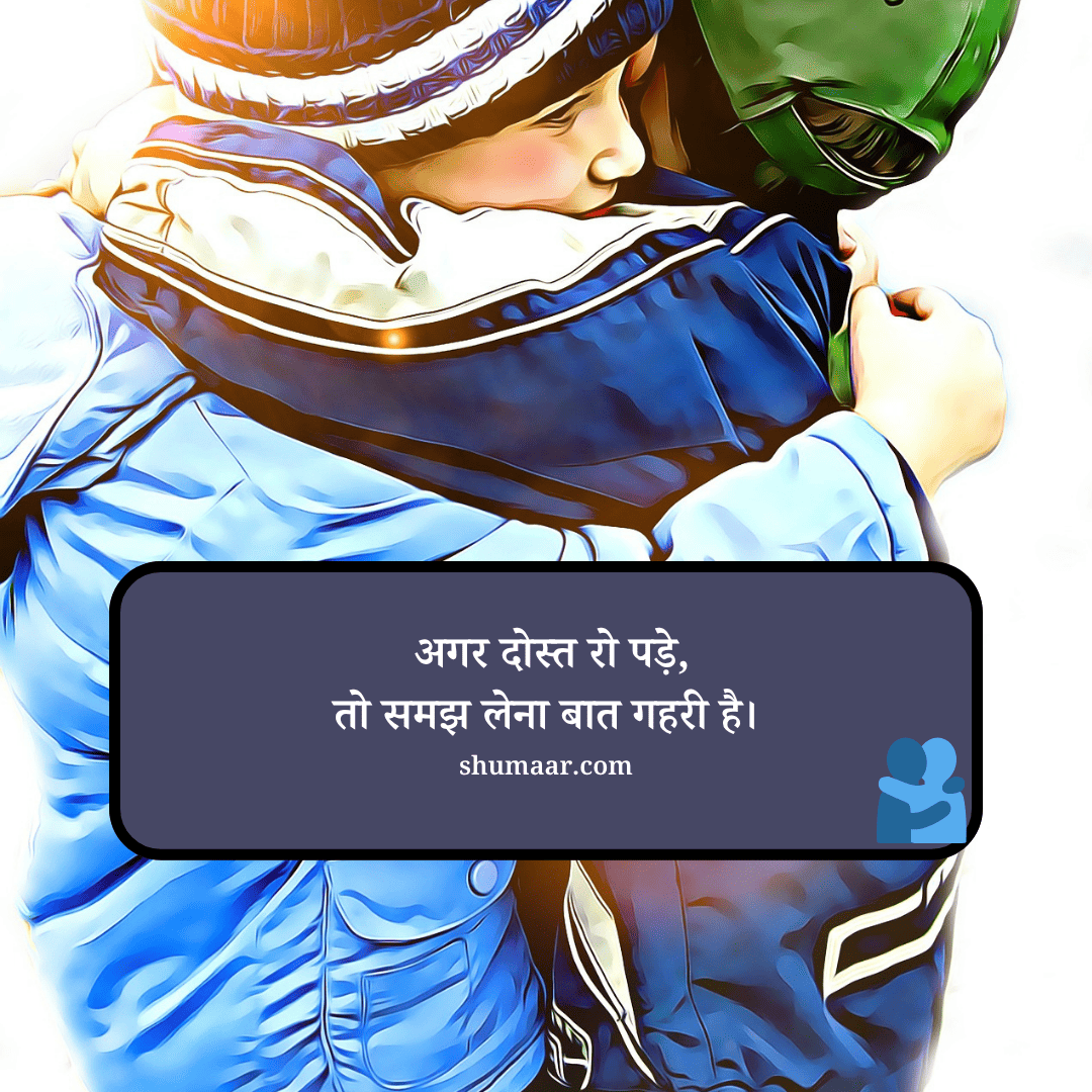 अगर दोस्त रो पड़े, — dosti shayari hindi