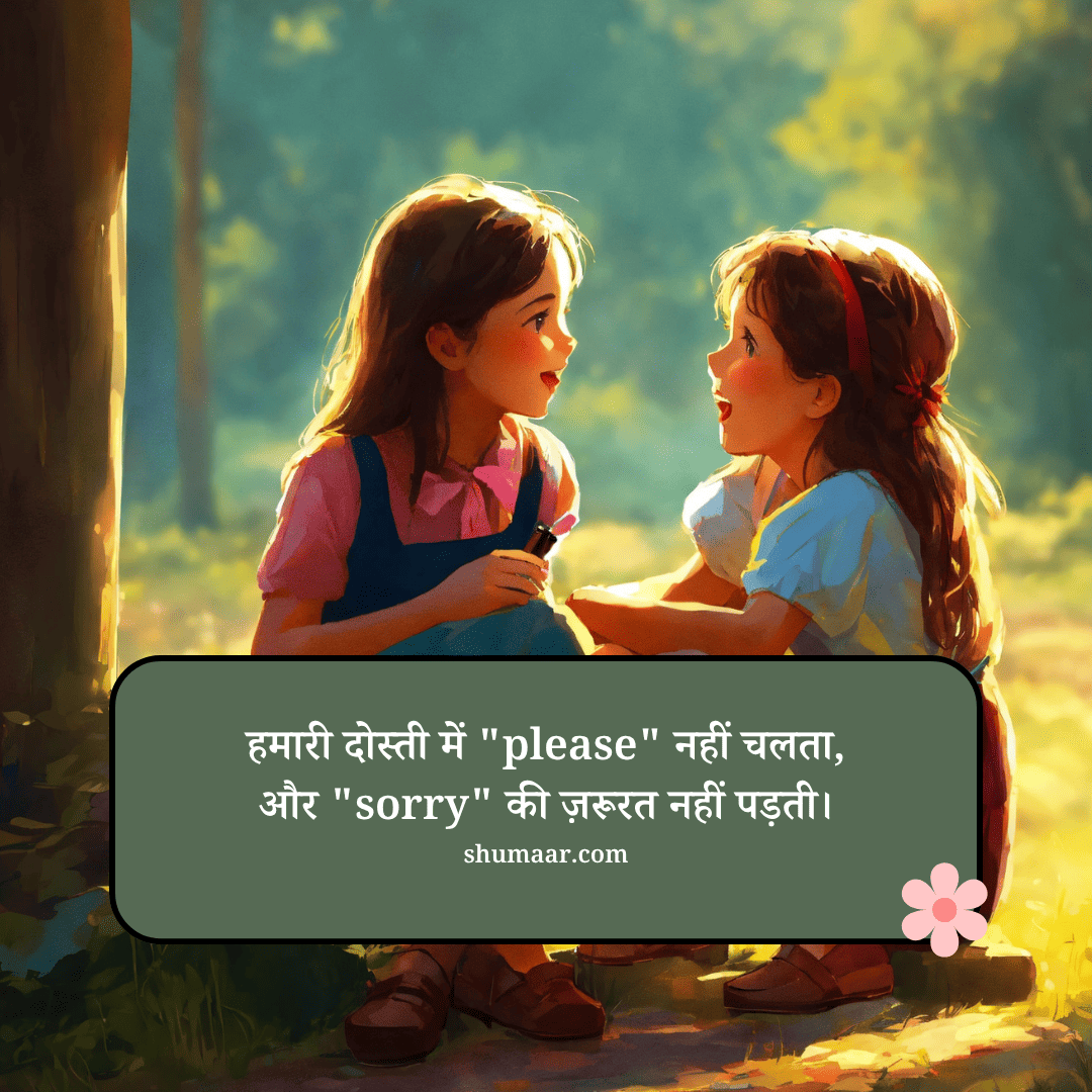 हमारी दोस्ती में 