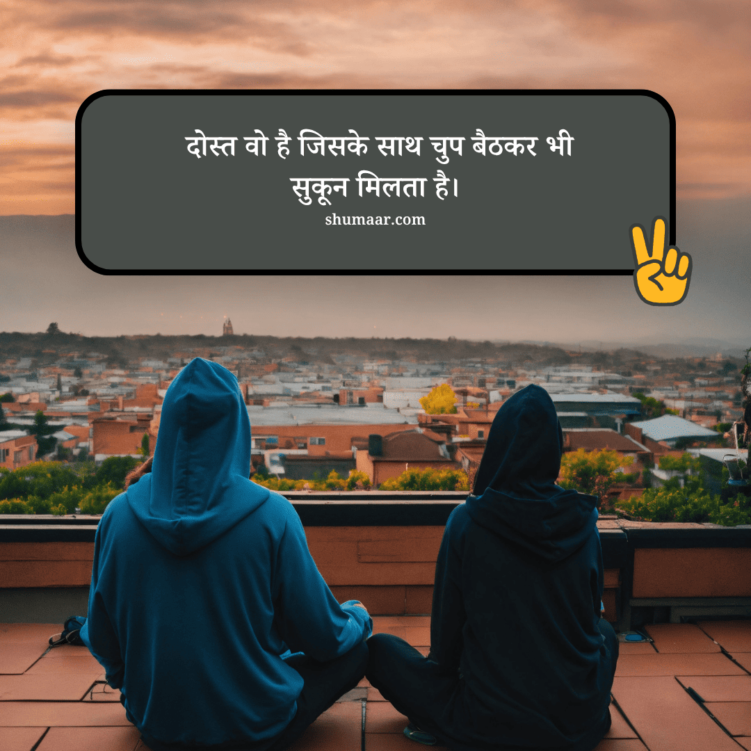 दोस्त वो है जिसके साथ चुप बैठकर भी — dosti shayari hindi