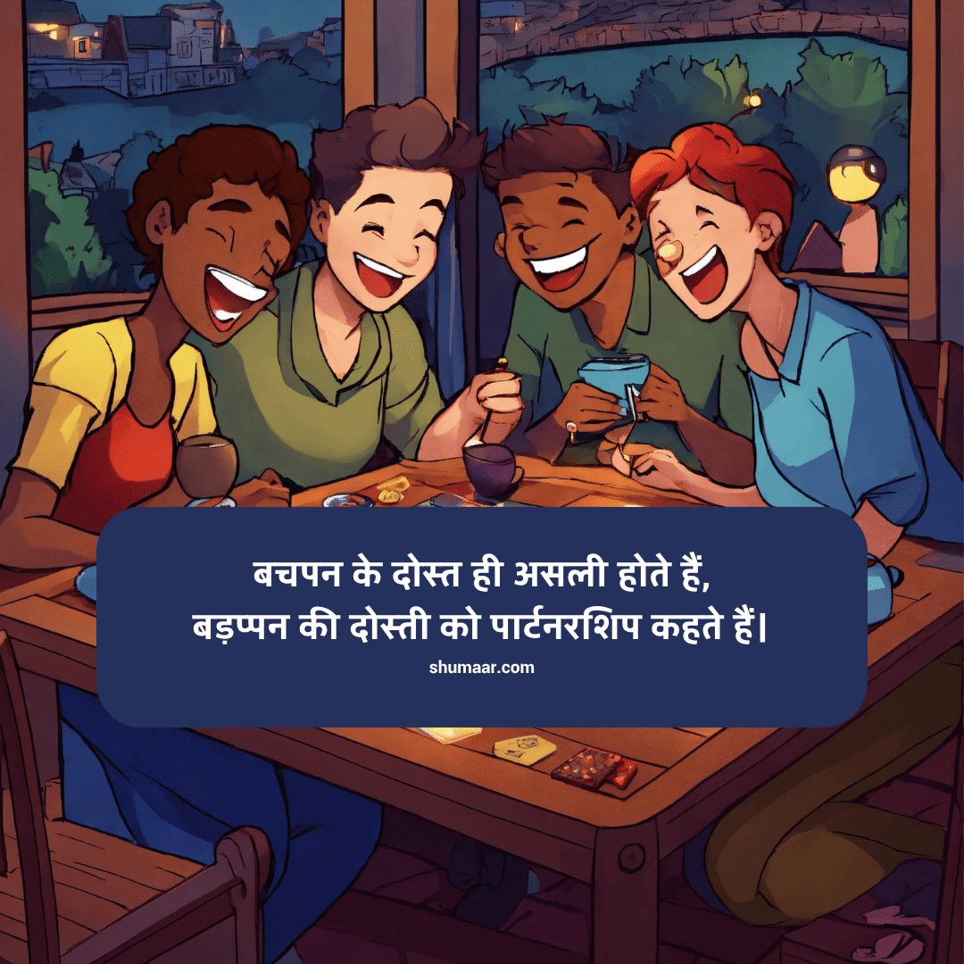 बचपन के दोस्त ही असली होते हैं, — dosti shayari hindi