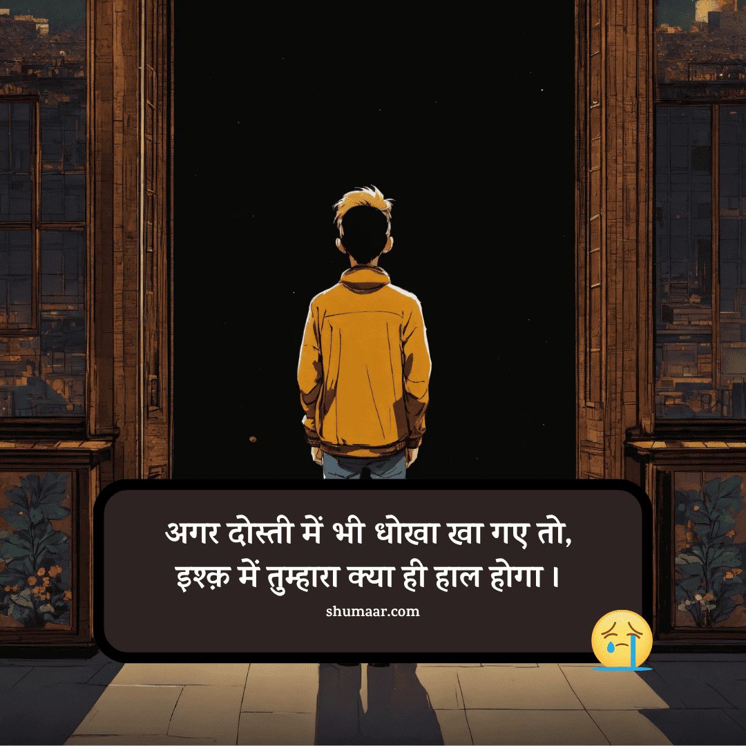 अगर दोस्ती में भी धोखा खा गए तो, — dosti shayari hindi