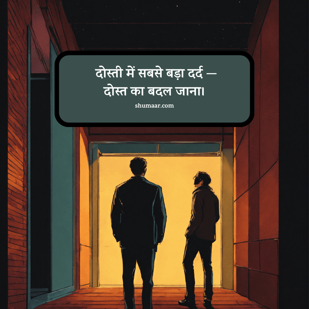 दोस्ती में सबसे बड़ा दर्द — — dosti shayari hindi
