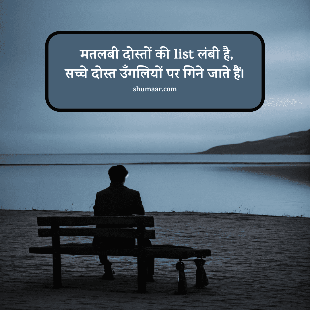 मतलबी दोस्तों की list लंबी है, — dosti shayari hindi
