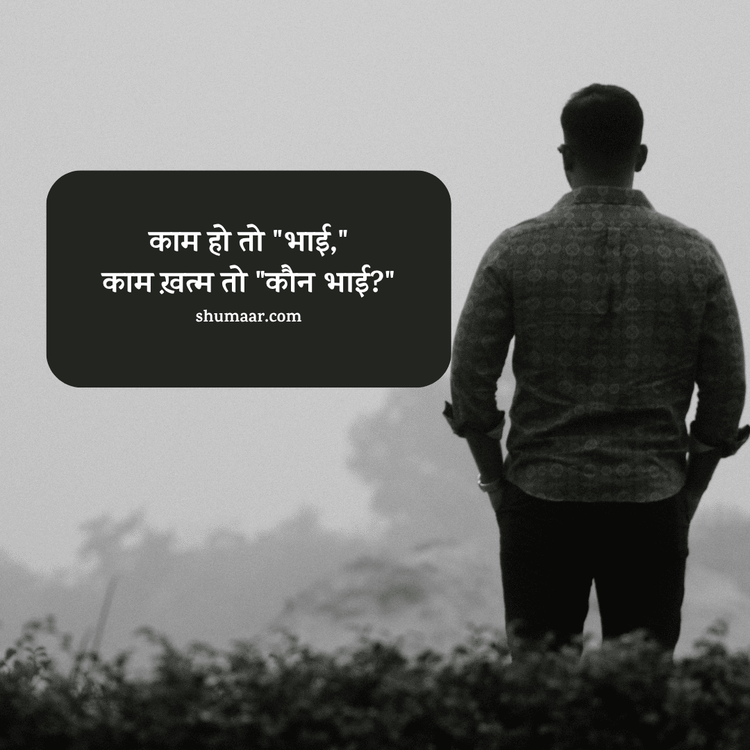 काम हो तो 