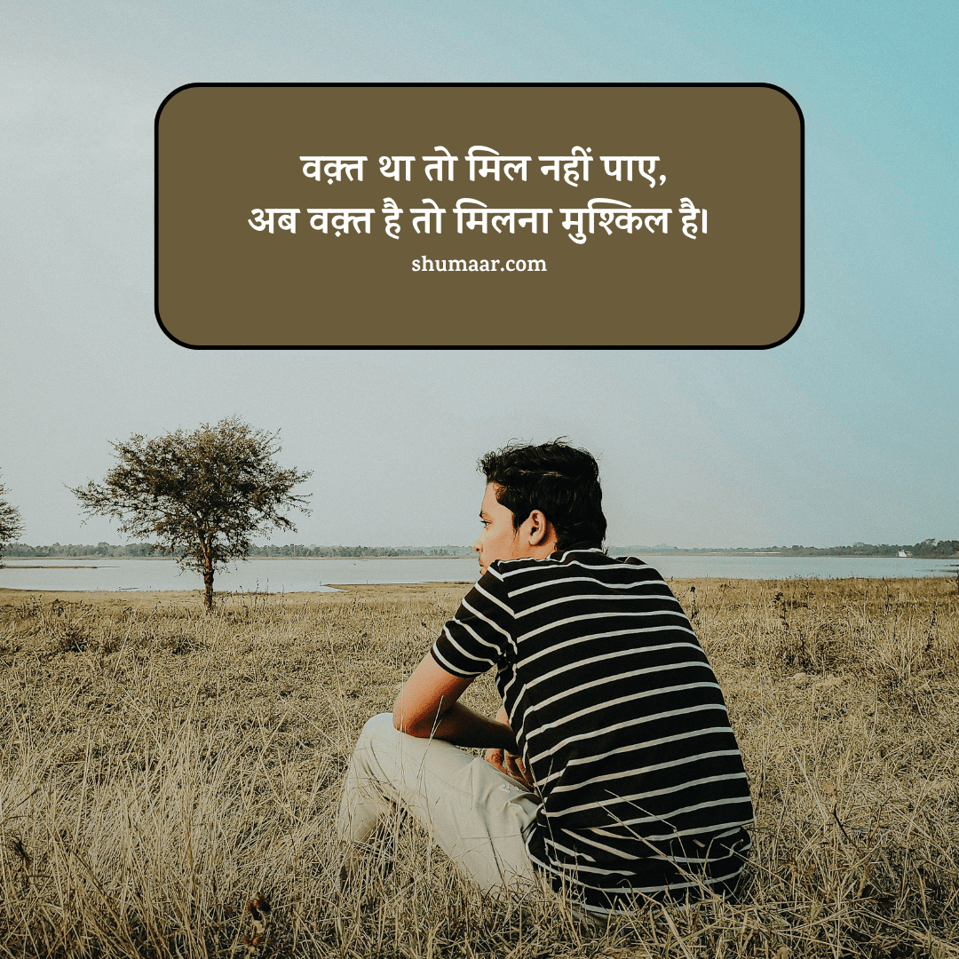 वक़्त था तो मिल नहीं पाए, — dosti shayari hindi