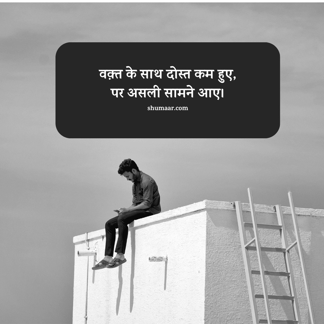 वक़्त के साथ दोस्त कम हुए, — dosti shayari hindi