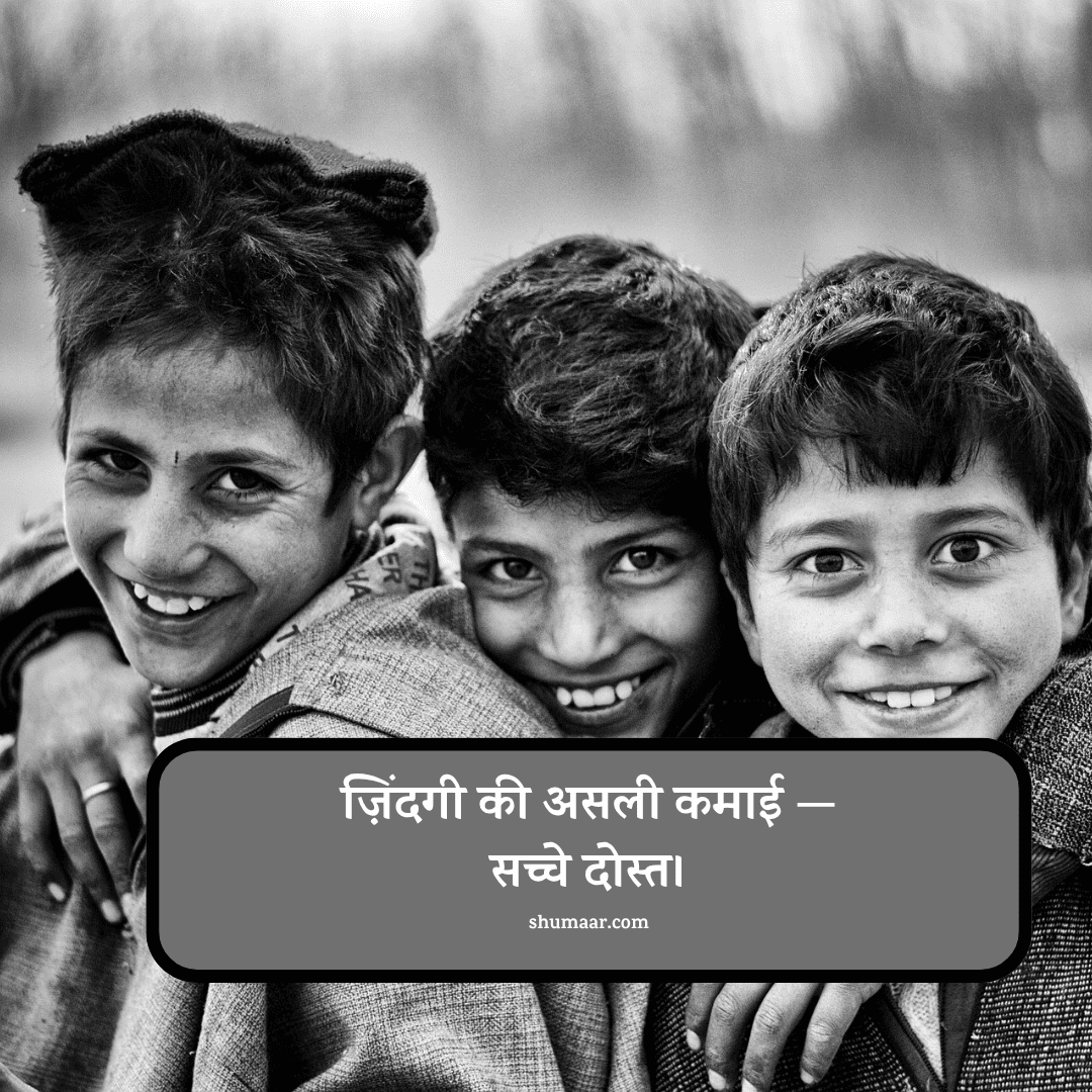ज़िंदगी की असली कमाई — — dosti shayari hindi