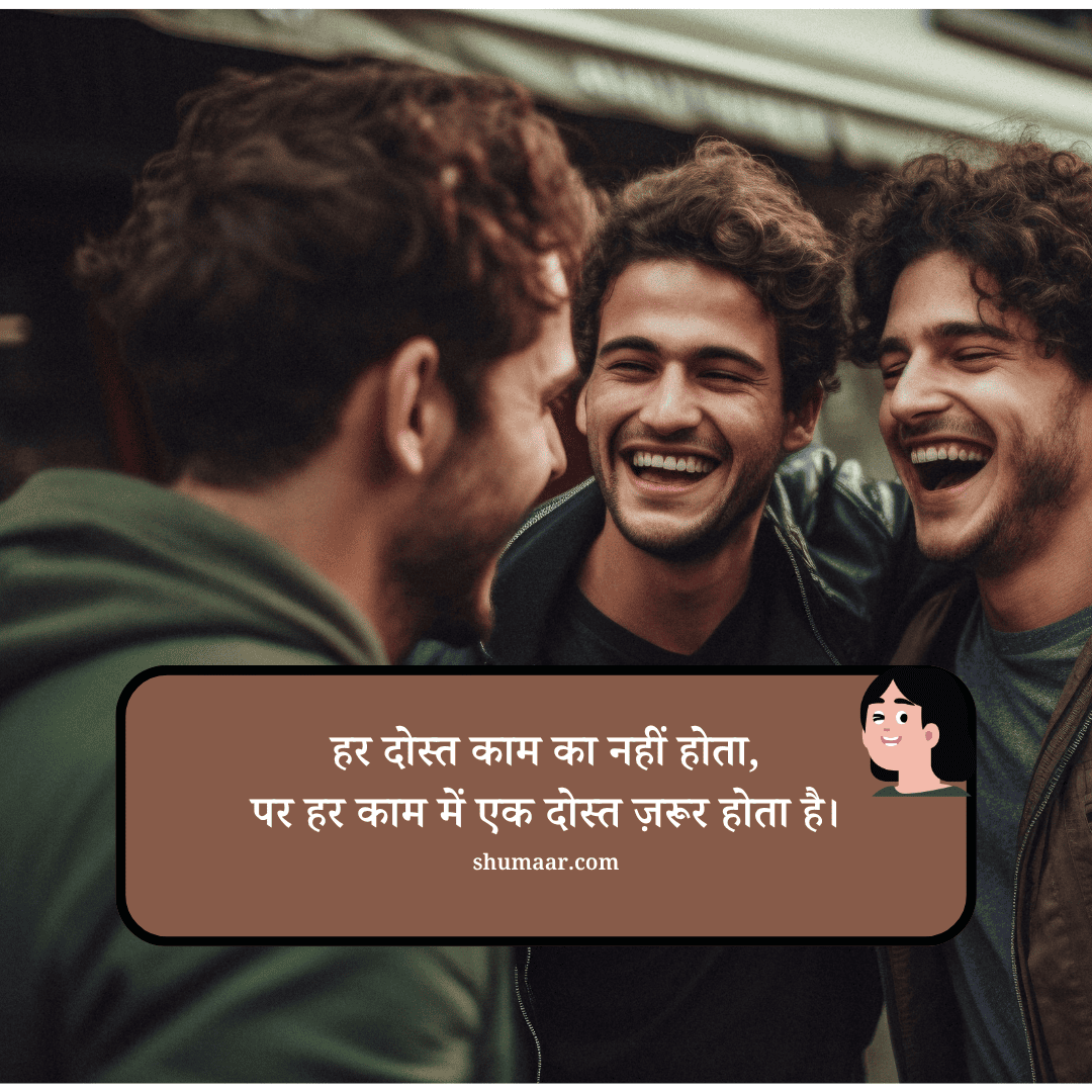 हर दोस्त काम का नहीं होता, — dosti shayari hindi