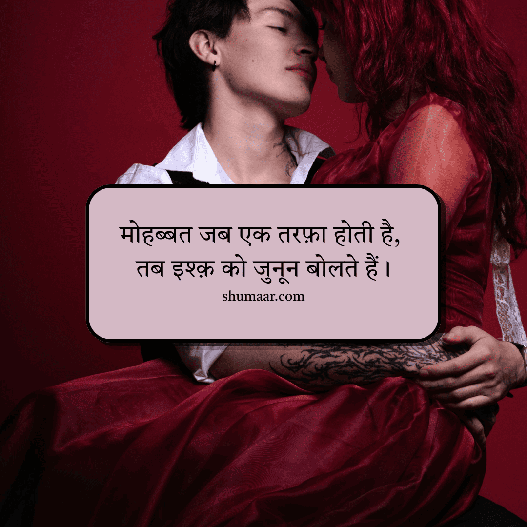 मोहब्बत जब एक तरफ़ा होती है, तब इश्क़ को जुनून बोलते हैं। — mohabbat shayari hindi