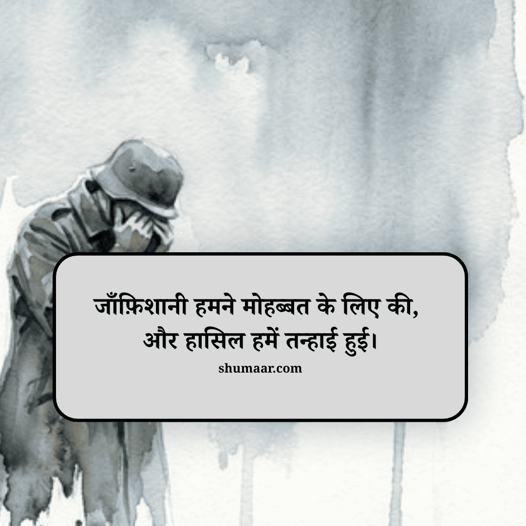 जाँफ़िशानी हमने मोहब्बत के लिए की, और हासिल हमें तन्हाई हुई। — mohabbat shayari hindi