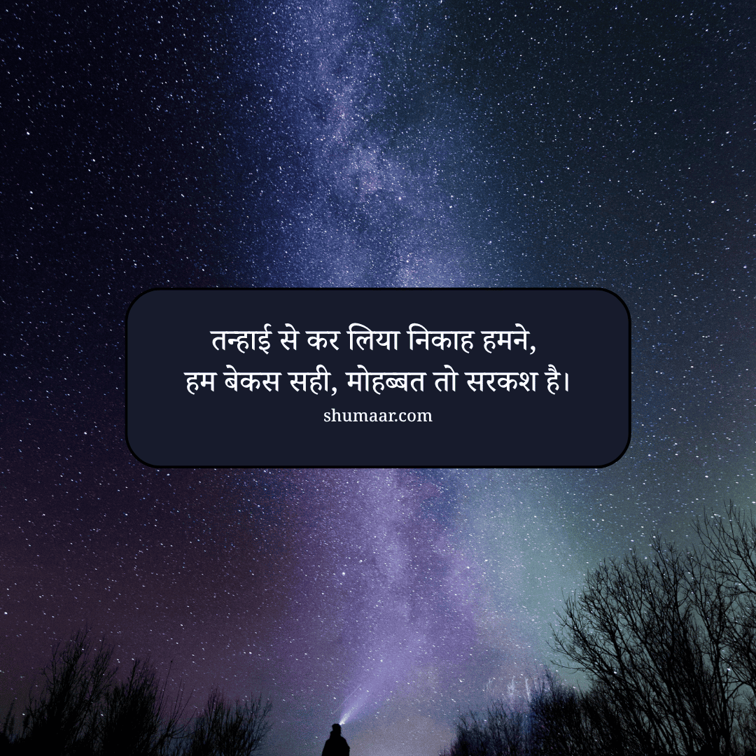 तन्हाई से कर लिया निकाह हमने, हम बेकस सही, मोहब्बत तो सरकश है। — mohabbat shayari hindi