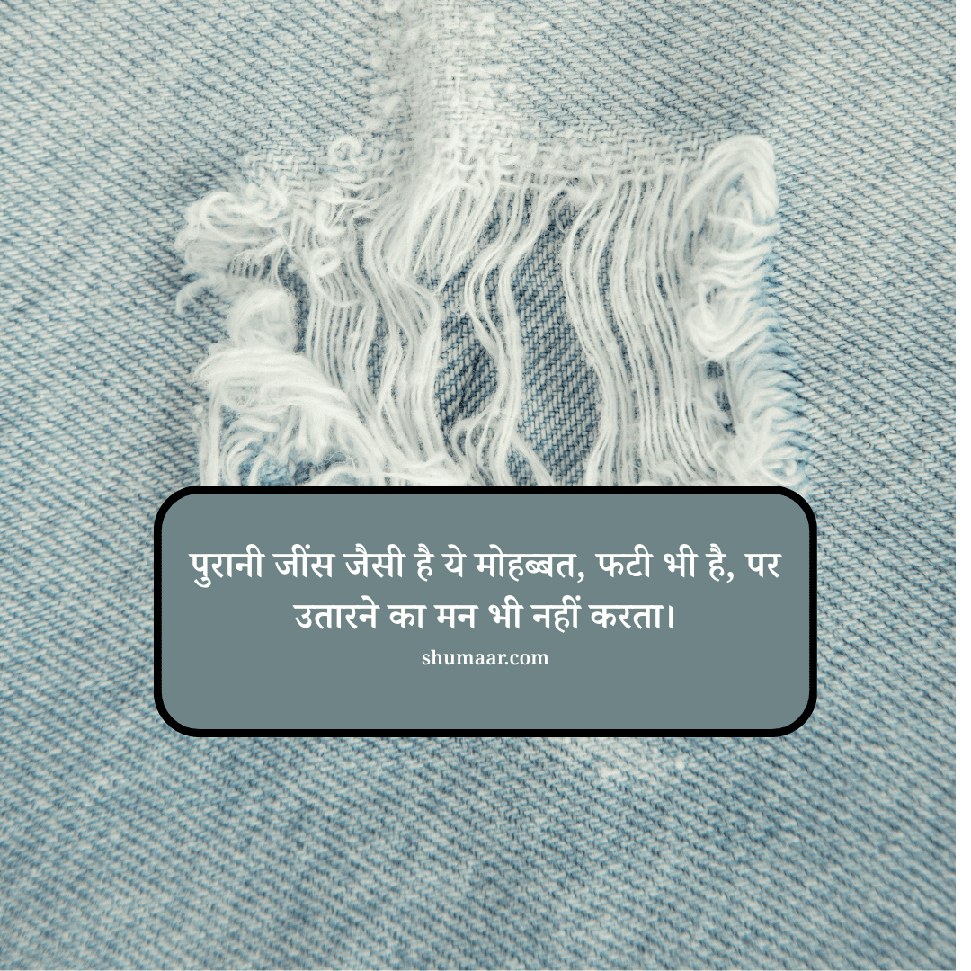 पुरानी जींस जैसी है ये मोहब्बत, फटी भी है, पर उतारने का मन भी नहीं करता। — mohabbat shayari hindi