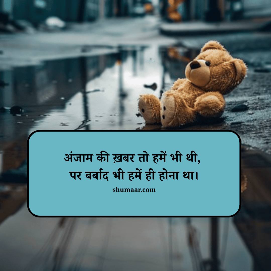 अंजाम की ख़बर तो हमें भी थी, पर बर्बाद भी हमें ही होना था। — mohabbat shayari hindi