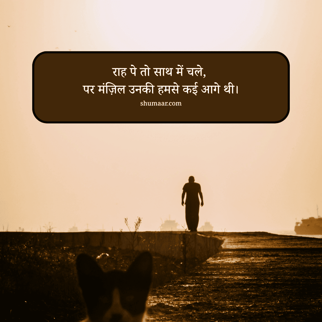 राह पे तो साथ में चले, पर मंज़िल उनकी हमसे कई आगे थी। — mohabbat shayari hindi
