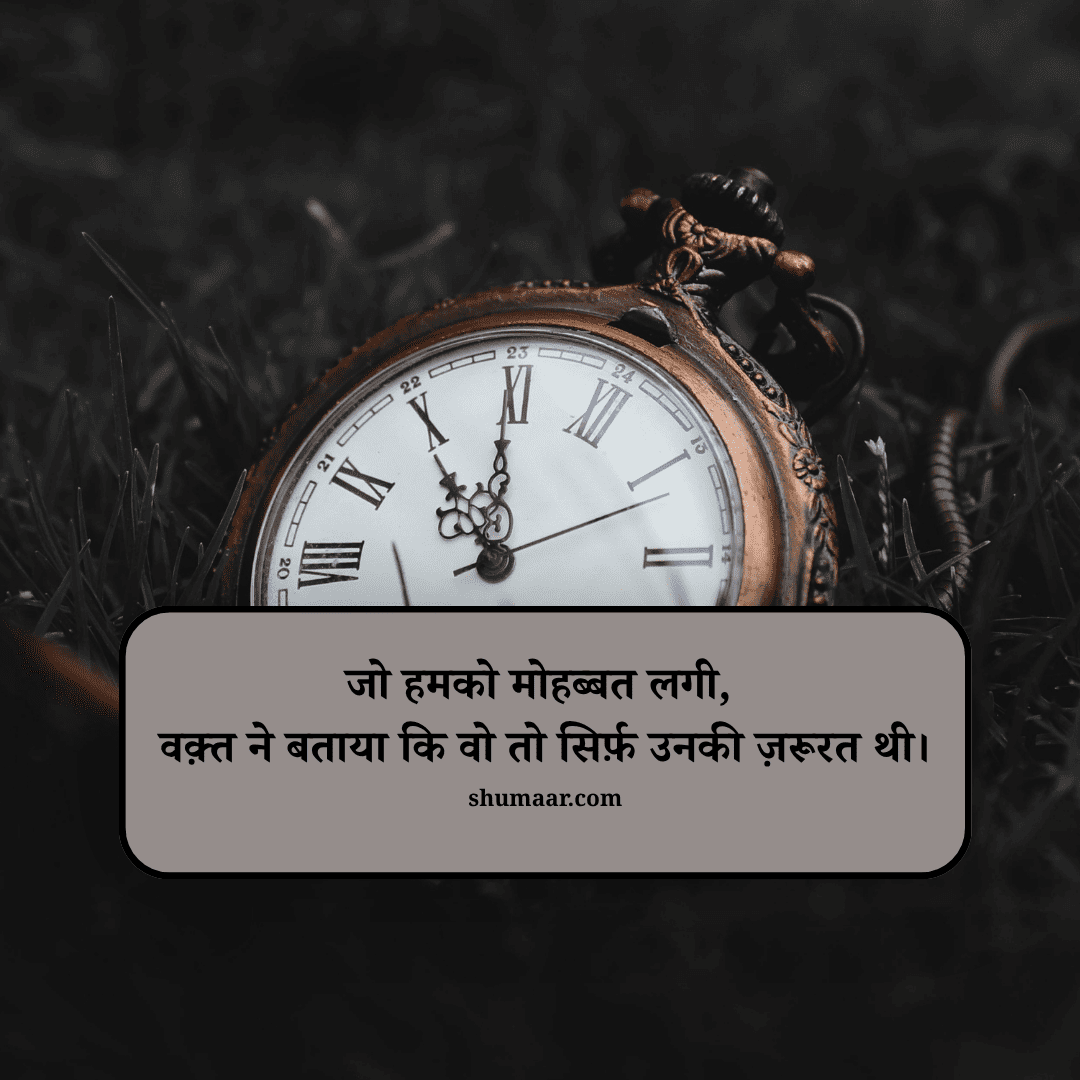 जो हमको मोहब्बत लगी, वक़्त ने बताया कि वो तो सिर्फ़ उनकी ज़रूरत थी। — mohabbat shayari hindi