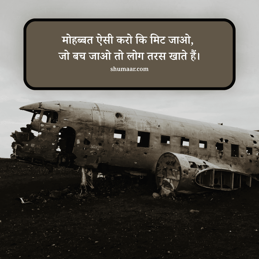 मोहब्बत ऐसी करो कि मिट जाओ, जो बच जाओ तो लोग तरस खाते हैं। — mohabbat shayari hindi