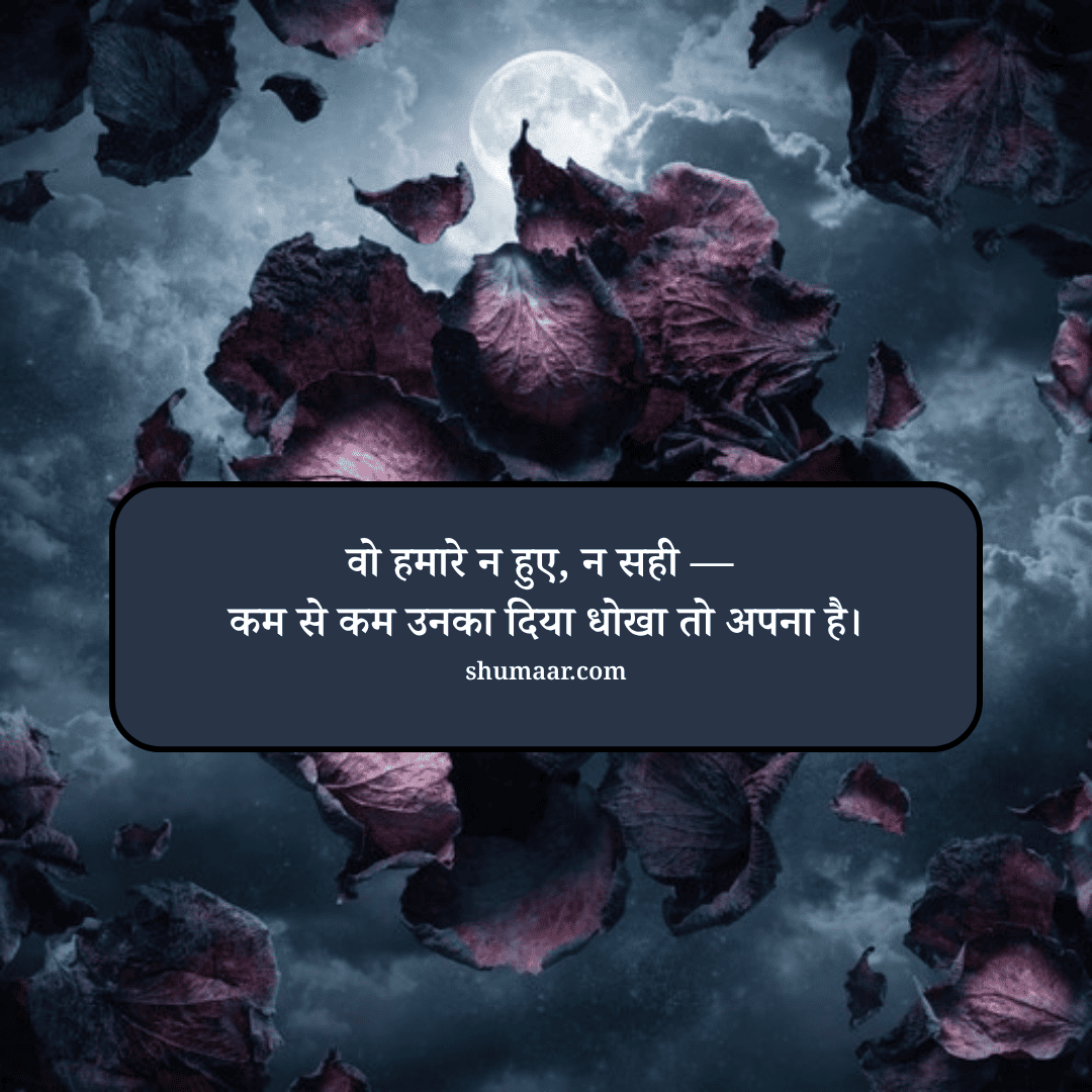 वो हमारे न हुए, न सही — कम से कम उनका दिया धोखा तो अपना है। — mohabbat shayari hindi