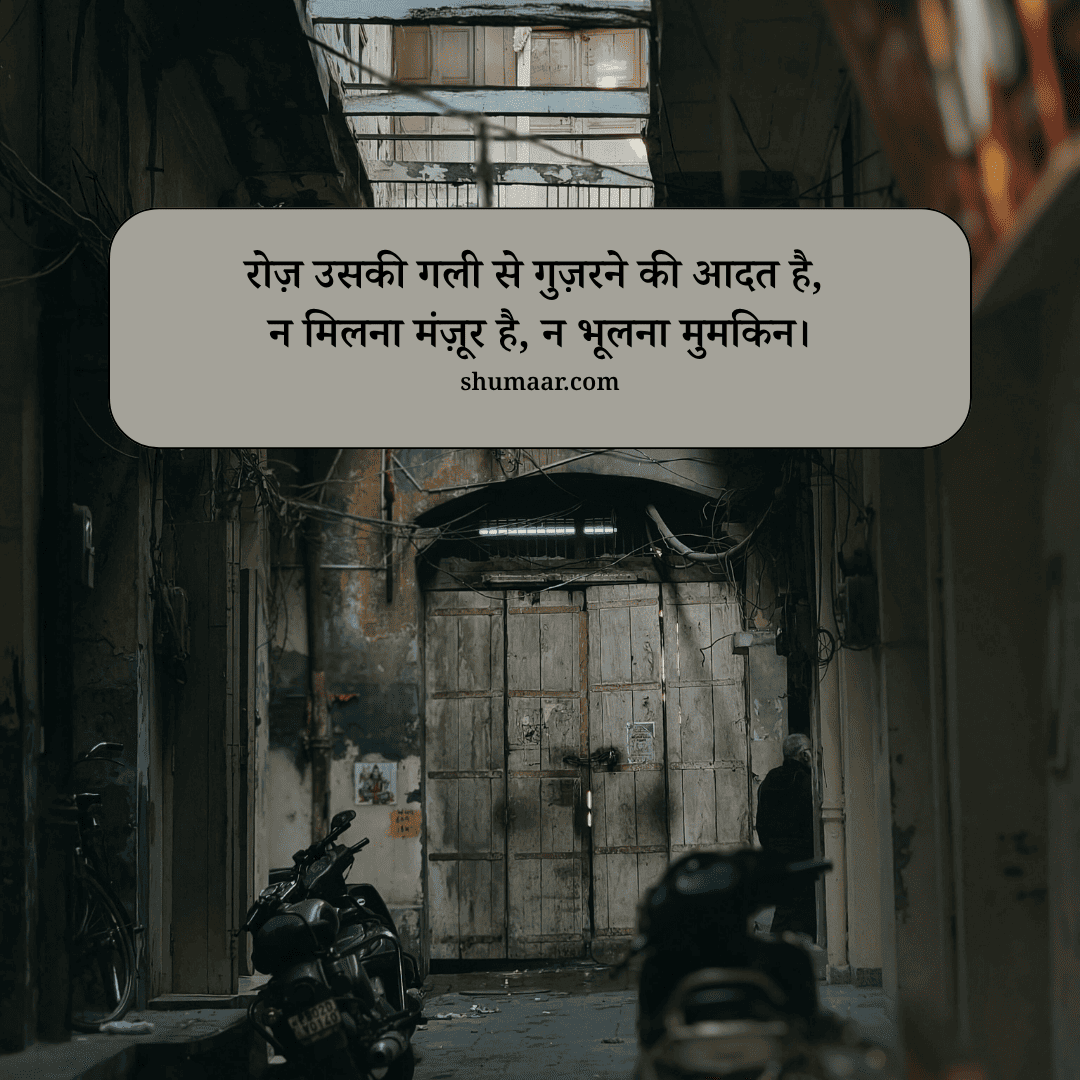 रोज़ उसकी गली से गुज़रने की आदत है, न मिलना मंज़ूर है, न भूलना मुमकिन। — mohabbat shayari hindi