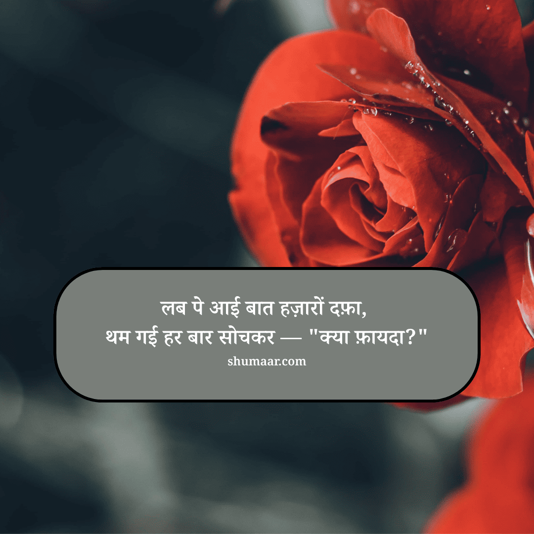 लब पे आई बात हज़ारों दफ़ा, थम गई हर बार सोचकर —